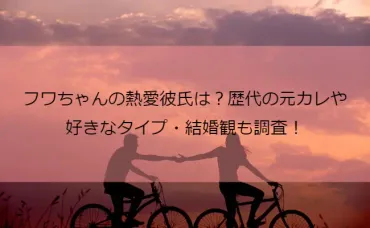 フワちゃんの熱愛彼氏は?歴代の元カレや好きなタイプ・結婚観も調査!