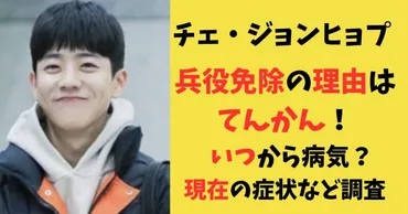 チェ・ジョンヒョプが兵役免除の理由はてんかん!いつから病気で現在の症状は?調査してみた!