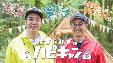 番組ロケ密着】「おぎやはぎのハピキャン」カンニング竹山流 湖畔キャンプ(前編)ゲストは小嶋陽菜さん いきなりプレゼンキャンパー大遅刻波乱の幕開け⁉︎ (3/3)