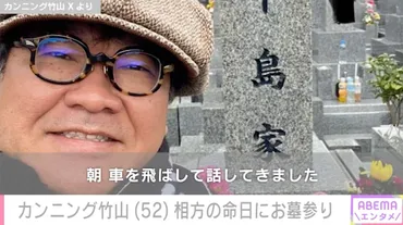カンニング竹山、35歳で亡くなった相方・中島忠幸さんの命日にお墓参り「あの日から17年」「朝、車を飛ばして話してきました」