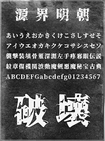 破壊された世界観を表現!無料日本語フォント「源界明朝」(Japaaan)