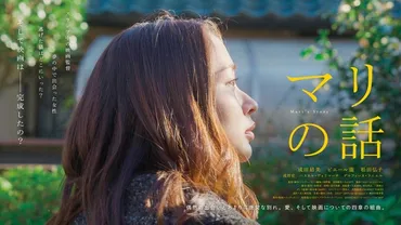 成田結美、ピエール瀧、松田弘子 出演の映画『マリの話』(監督:高野徹)を全国に届けたい!