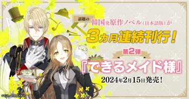 韓国発! 原作ノベル(日本語版)発売決定! ビーズログ文庫