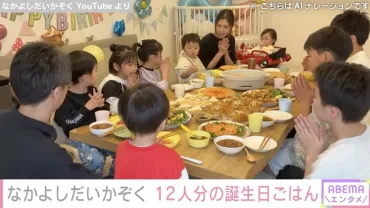 子ども10人のYouTuber・なかよしだいかぞく 7品の豪華な誕生日ごはんに絶賛の声「お店のクオリティー」(ABEMA TIMES)