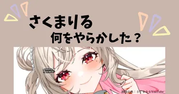 最新】さくまりるのやらかしは何があったかを解説!相談しいていたのは、はなへのいじめ?