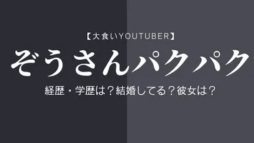 大食いYouTuber】ぞうさんパクパクの経歴・学歴は?結婚してる?彼女は?