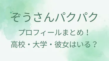 ぞうさんパクパクのプロフィール!本名や出身・由来や高校大学に彼女も調査!