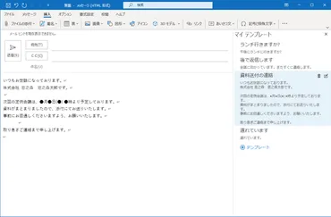 定型文をOutlookの「マイテンプレート」に保存しておけば作業効率アップ間違いなし!