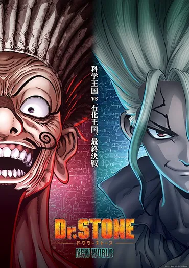 Dr.STONE NEW WORLD」科学王国vs石化王国最終決戦PV