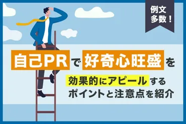 例文多数!自己PRで好奇心旺盛が高評価につながるポイントと注意点を紹介