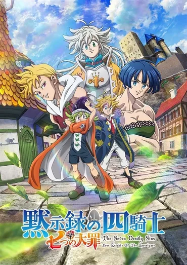 七つの大罪 黙示録の四騎士』第2期が2024年10月放送スタート!