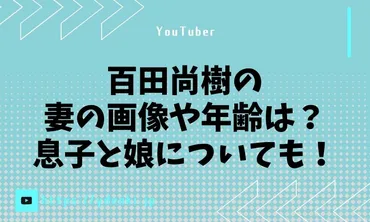 百田尚樹の妻の画像や年齢は?息子と娘についても!