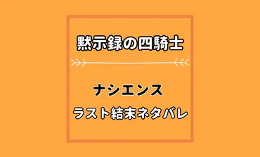 黙示録の四騎士ナシエンスのラスト結末の最後ネタバレ考察!パーシバルが好きで女が正体?