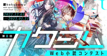 第8回カクヨムWeb小説コンテスト 最終選考結果