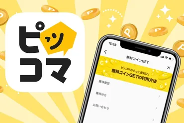 ピッコマのコインを無料で貯める・購入チャージする方法