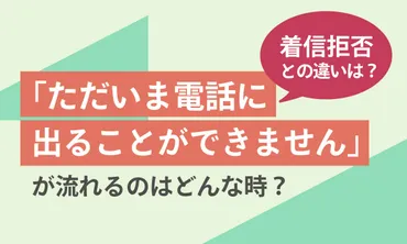 ただいま電話に出ることができません」が流れるのはどんなとき?着信拒否との違いは?