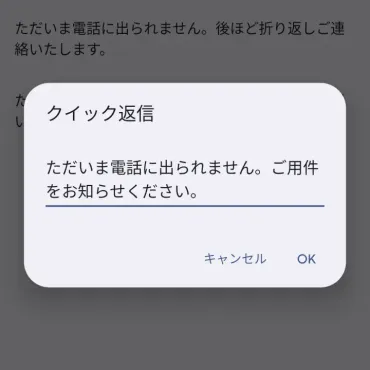 Androidスマホで電話に出られないときにメッセージで応答する方法