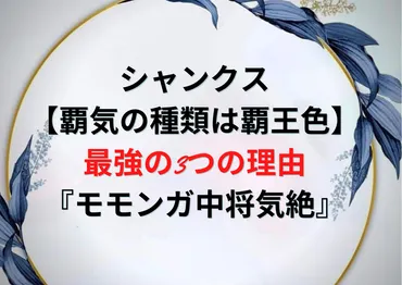 シャンクス【覇気の種類は覇王色】最強の3つの理由『モモンガ中将気絶』