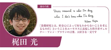 数学をさまざまな分野にも応用して、未来の科学技術の発展に貢献できたらいいな」梶田 光