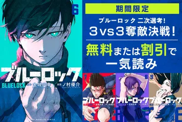 ブルーロック】天才・糸師凛登場!二次選考 3vs3奪敵決戦(ライバルリー・バトル)編 !無料・割引購入で漫画を一気読み!【電子書籍でお得に!】