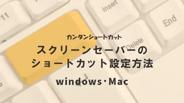 スクリーンセーバーのショートカット設定方法