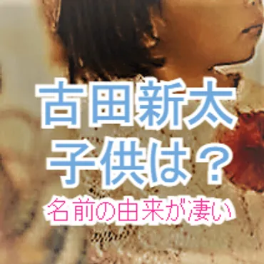 画像】古田新太の子供はアロエちゃん!名前の由来がユニーク!娘さんエピソード3選をまとめ