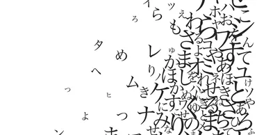漢字・ひらがな・カタカナを使い分けよう – しまなみクリエーション
