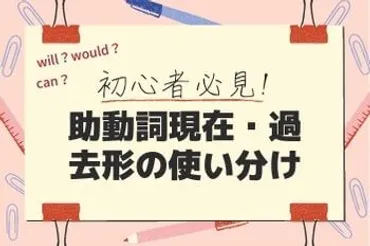 初心者必見】助動詞現在・過去形の使い分け