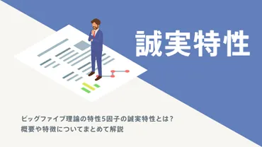 ビッグファイブ理論の特性5因子の誠実特性とは?概要や特徴についてまとめて解説