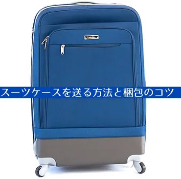 スーツケースをクロネコヤマト宅急便・ゆうパックで送る時の梱包方法