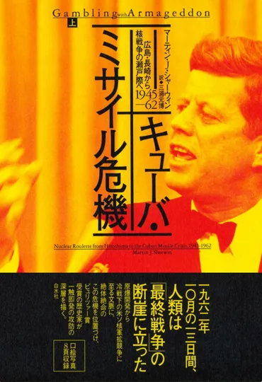 核戦争の瀬戸際に立った「十月の13日間」 米国の歴史学者による徹底検証