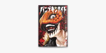 パンプキンナイト 4巻 on Apple Books