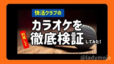 快活クラブでカラオケは音漏れで恥ずかしい?実際に1人で検証してみた