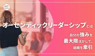 オーセンティックリーダーシップとは