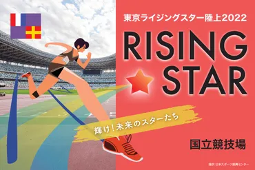 東京ライジングスター陸上2022 小学生100m出場選手募集!4月22日(金)まで – 東京陸上競技協会