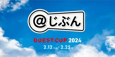 探究学習の祭典「クエストカップ2024 全国大会」グランプリ受賞チーム特集! – QUEST EDUCATION