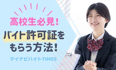 社労士監修】高校生のバイトに許可証が必要?もらうためのポイントをチェック