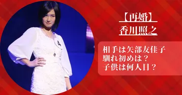 香川照之の再婚相手は矢部友佳子!馴れ初めや子供は何人目?