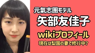 矢部友佳子のwikiプロフまとめ!元氣志團モデルで現在は梨園の妻で修行中?