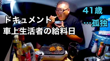 櫻井・有吉THE夜会で紹介】車中泊×グルメで登録者数10万人【戦力外110kgおじさん】