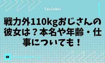 戦力外110kgおじさんの彼女は?本名や年齢・仕事についても!