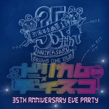 DREAMS COME TRUE、デビュー35周年の前夜祭「ドリカムディスコ2024」開催決定