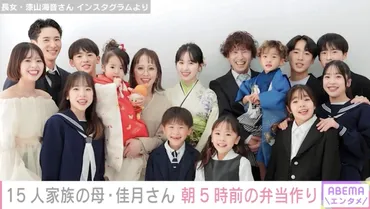 埼玉県越谷市に在住する15人家族「漆山家」とは？埼玉で15人もいる大家族の日常!!