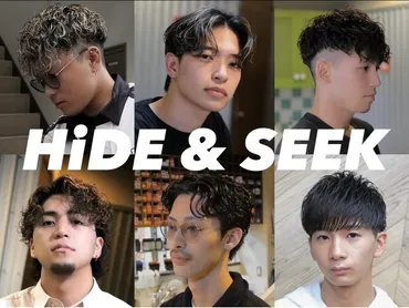 ハイドゥンシーク(HiDE&SEEK)