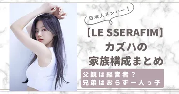 ルセラフィムカズハの家族構成まとめ!父親は経営者?兄弟はおらず一人っ子!