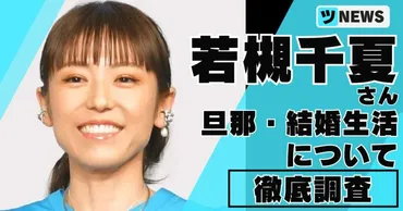 若槻千夏の旦那は中田英寿似のアパレル会社社長!実際に結婚生活について徹底調査