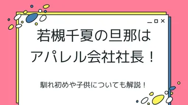 若槻千夏の旦那の職業や年収は?馴れ初めや子供についても解説!