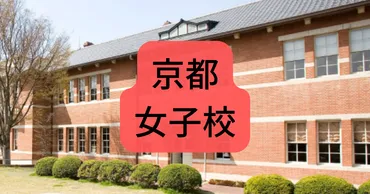 京都の女子校(中学・高校)私立一覧!評判や人気の女子校はどこ?