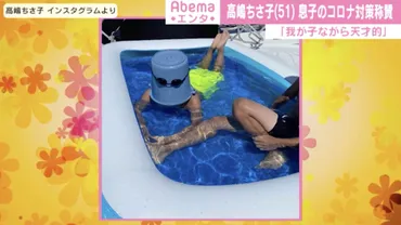 高嶋ちさ子、息子のユニークな゛コロナ対策゛に「我が子ながら天才的」 「発想がすごい」と反響