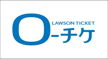 ローチケに入金しなかったら強制退会?当選確率も下がる?